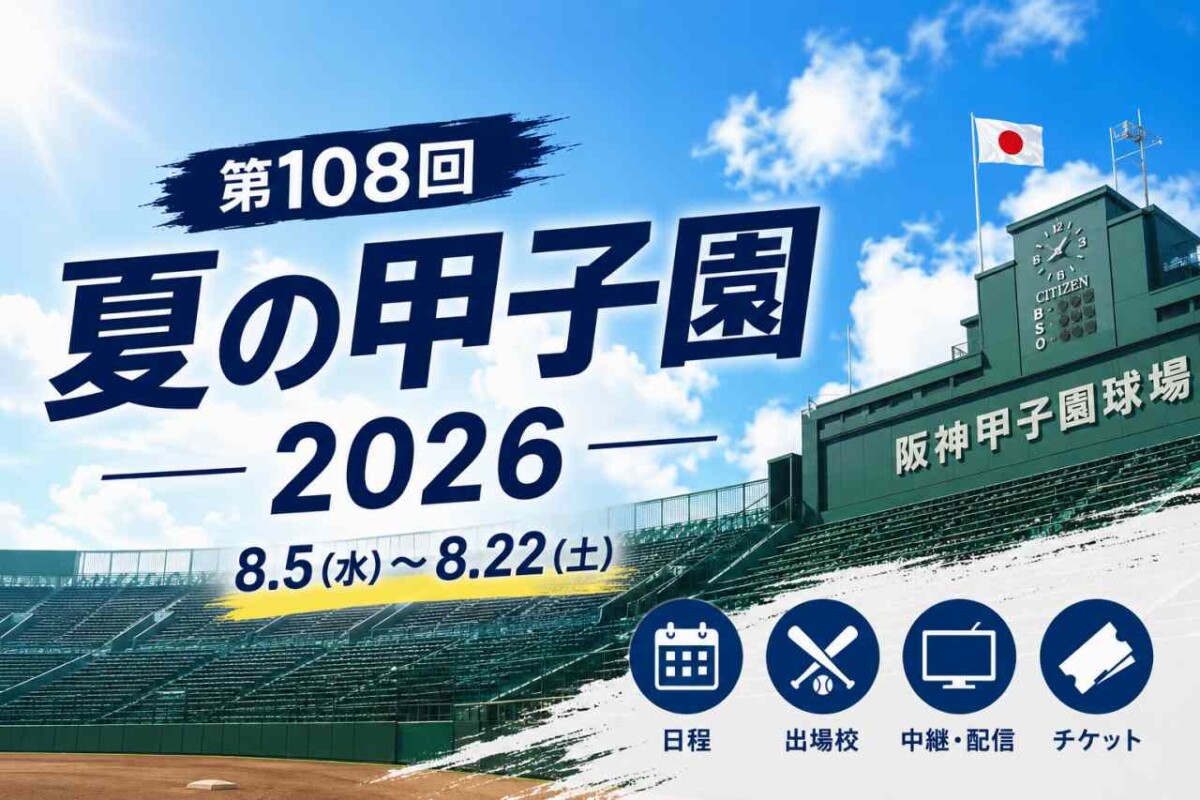 【2026夏】甲子園のドラマは熱き新章へ！『熱闘甲子園 2026』が見つめる球児たちの汗、涙、そして未来
