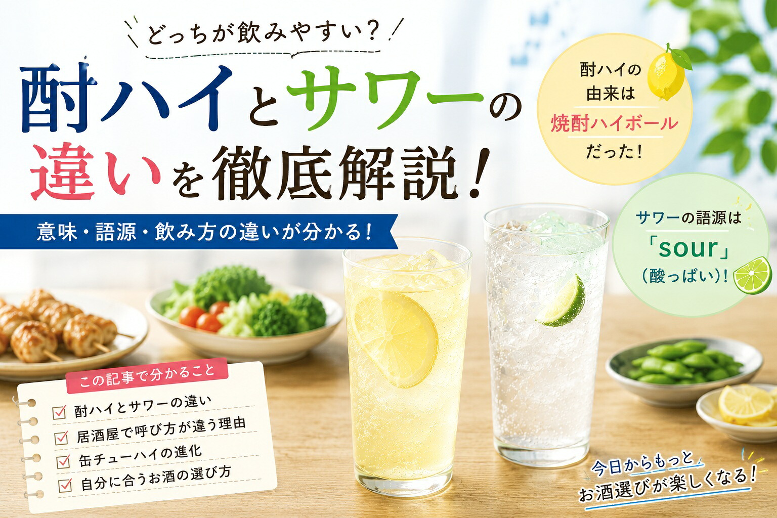 チューハイとサワーの違いは？中身は同じ噂の真相と定義を徹底解説