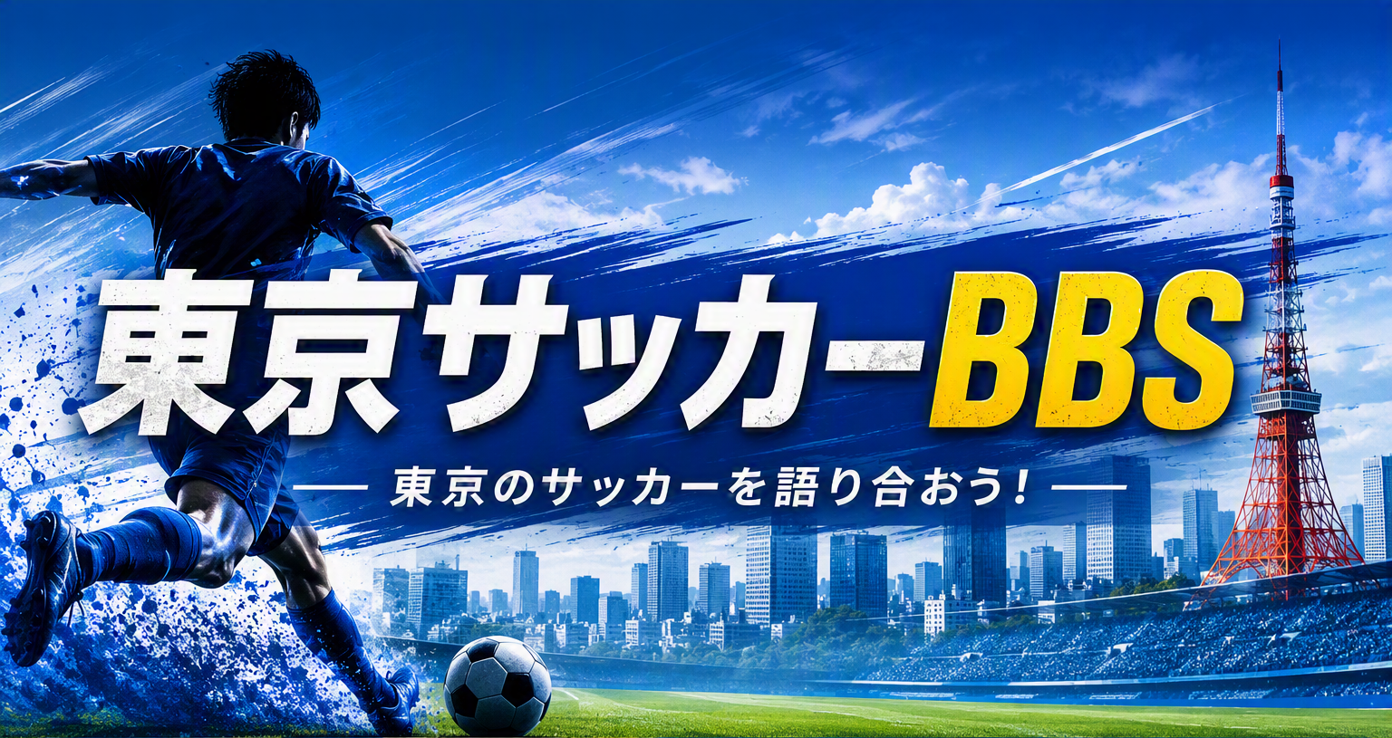 埼玉サッカーBbsで何が？過熱するジュニア育成の闇と選考の真相を暴露