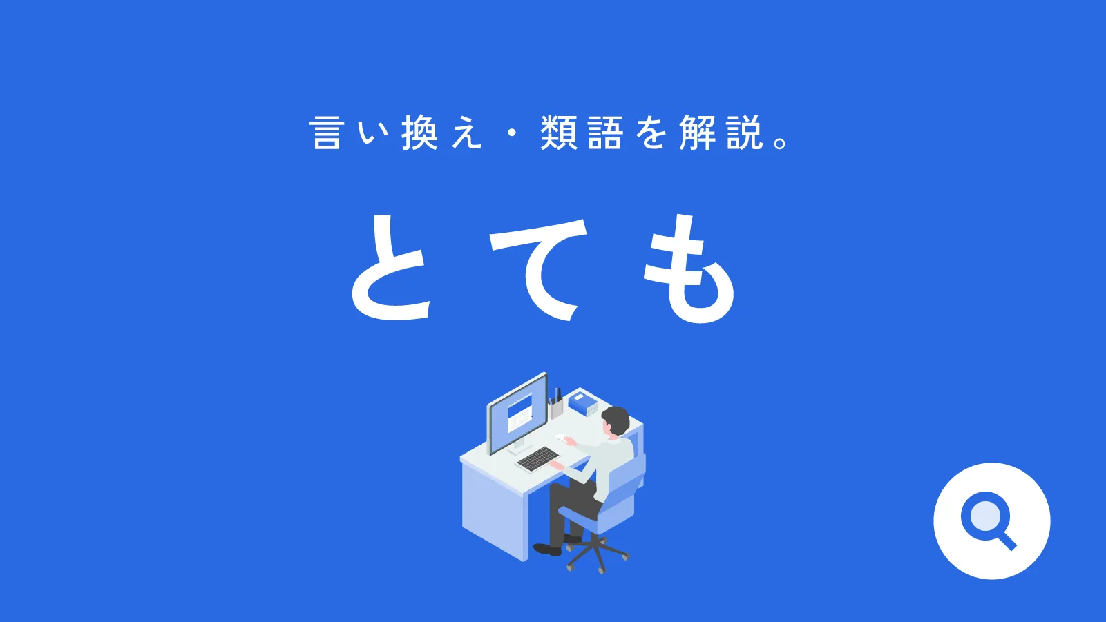 大学レポートで「とても」はNg？減点を避ける言い換え術と学術例文