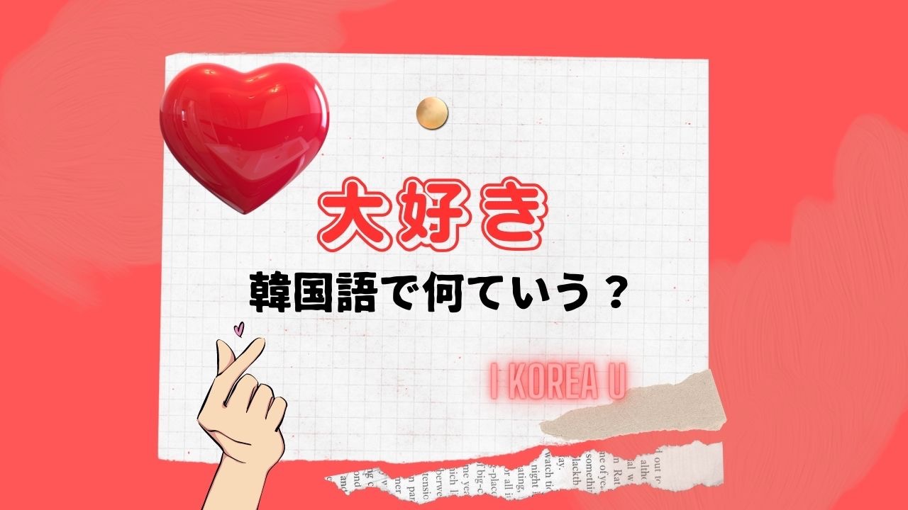 韓国語「大好きだよ」の正解！サランヘとチョアヘの違いと使い分け