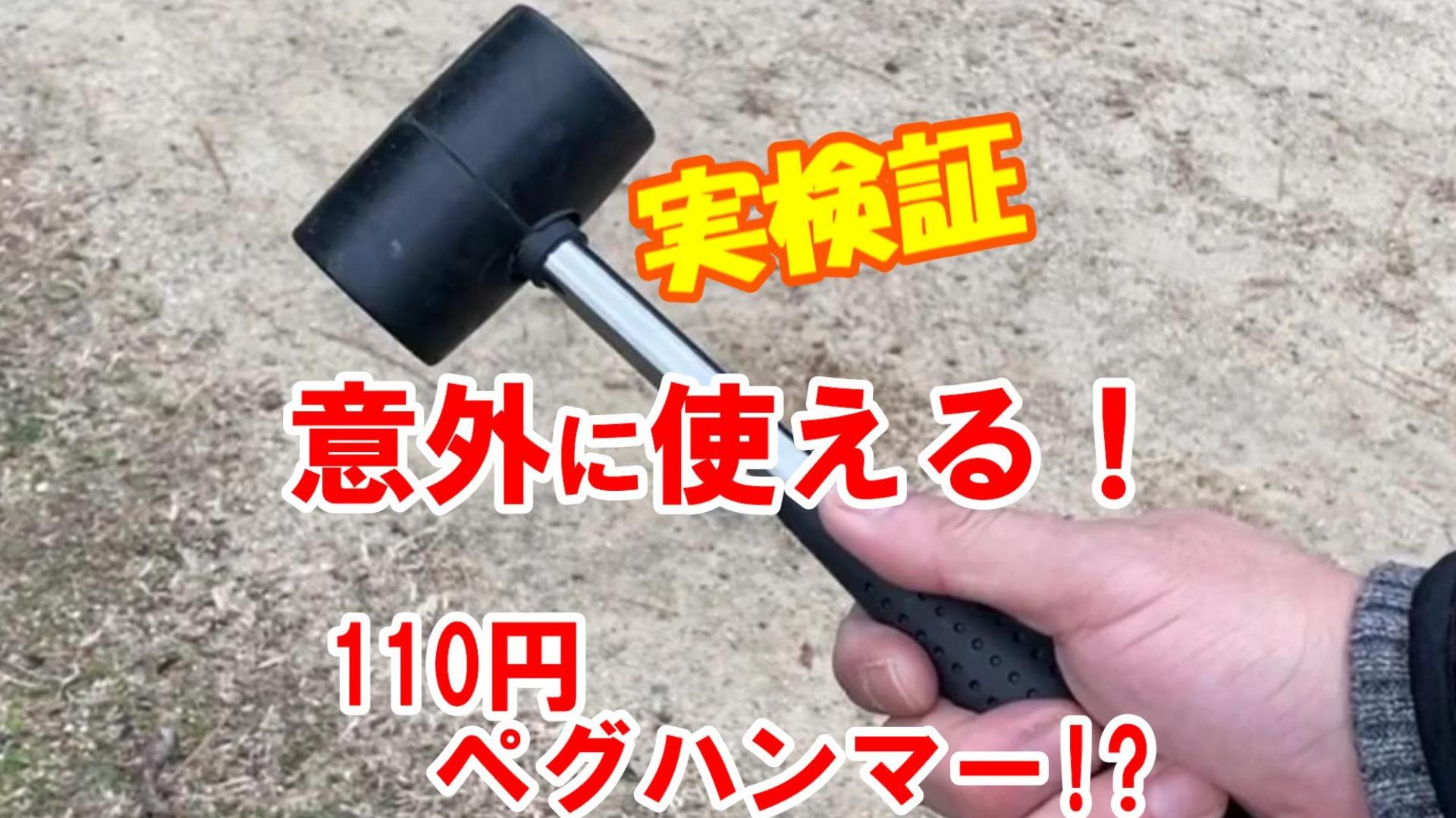 100均ハンマーの真相！ダイソー・セリアをプロが徹底検証
