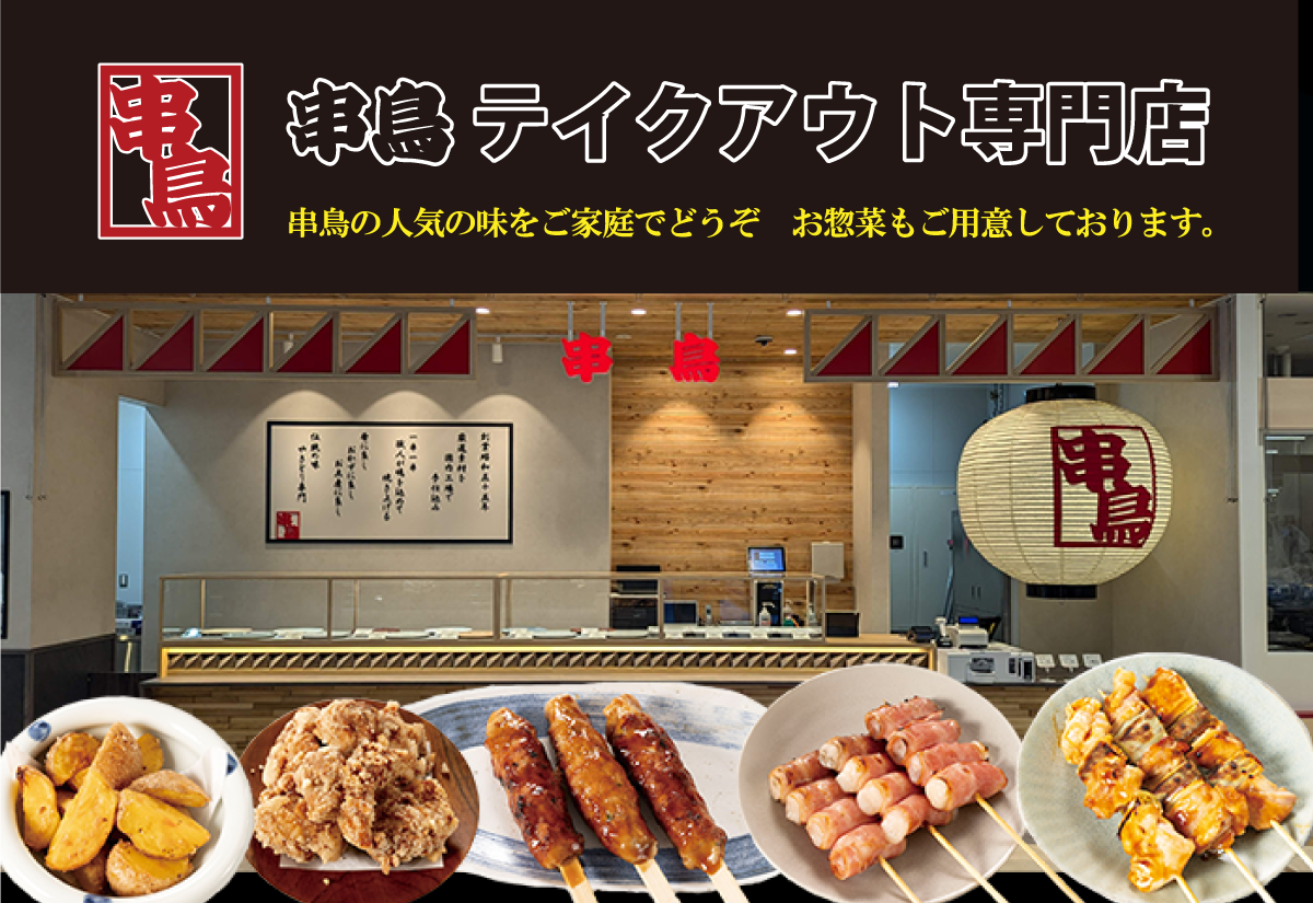 串鳥の持ち帰りメニュー完全ガイド！人気串・値段から予約裏技まで