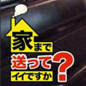 【真相】 家 まで 送っ て も いい です か 最新ライブ＆イベント情報 #824