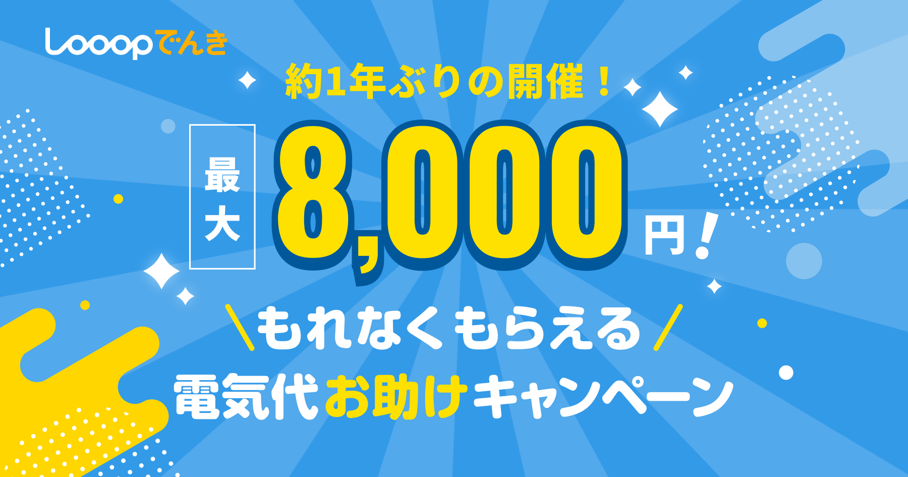 【2026最新】Looopでんきキャンペーン比較！特典の真相とは
