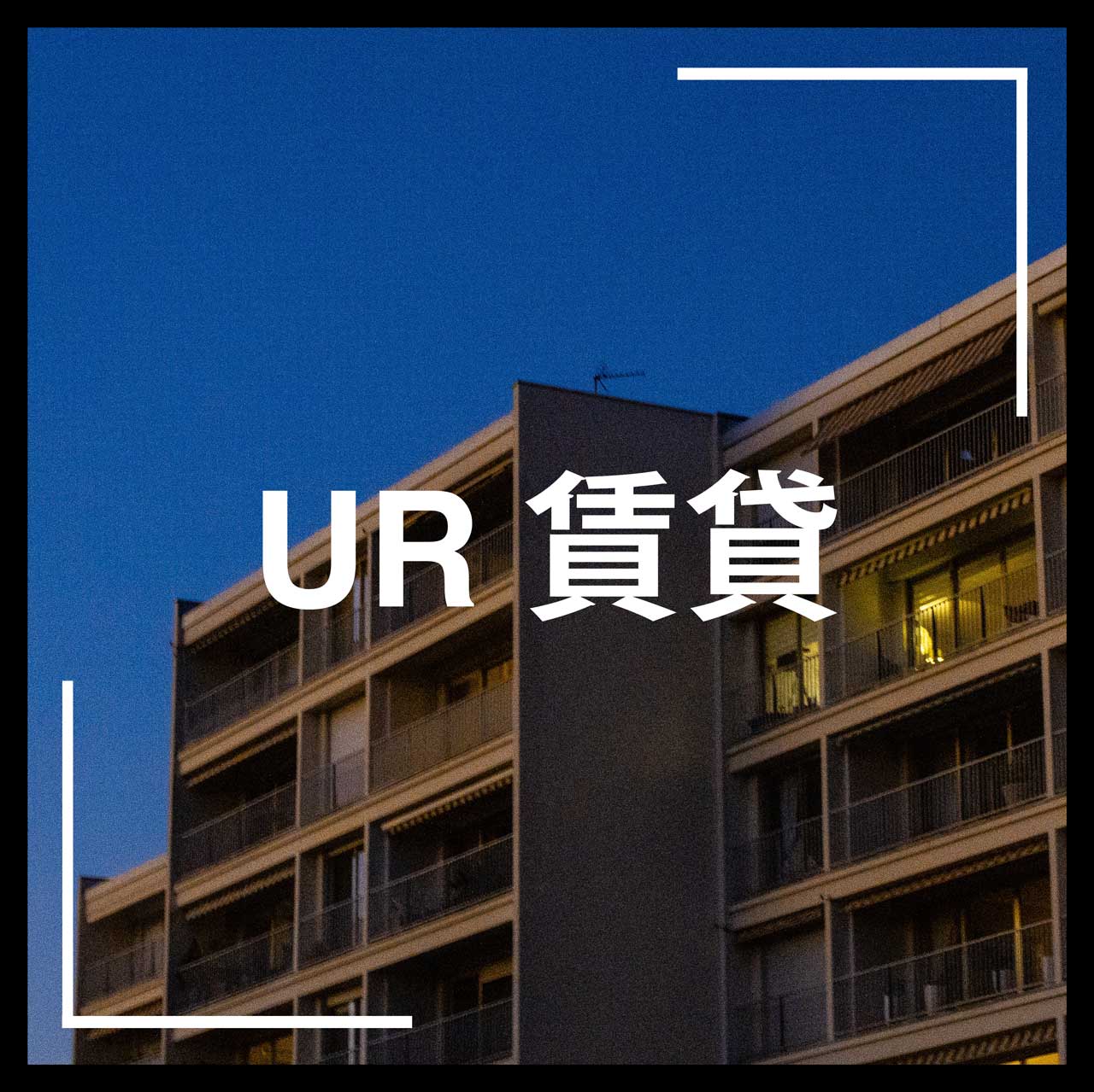 東京のUr賃貸が選ばれる理由とは？費用と住み心地の真相を徹底検証
