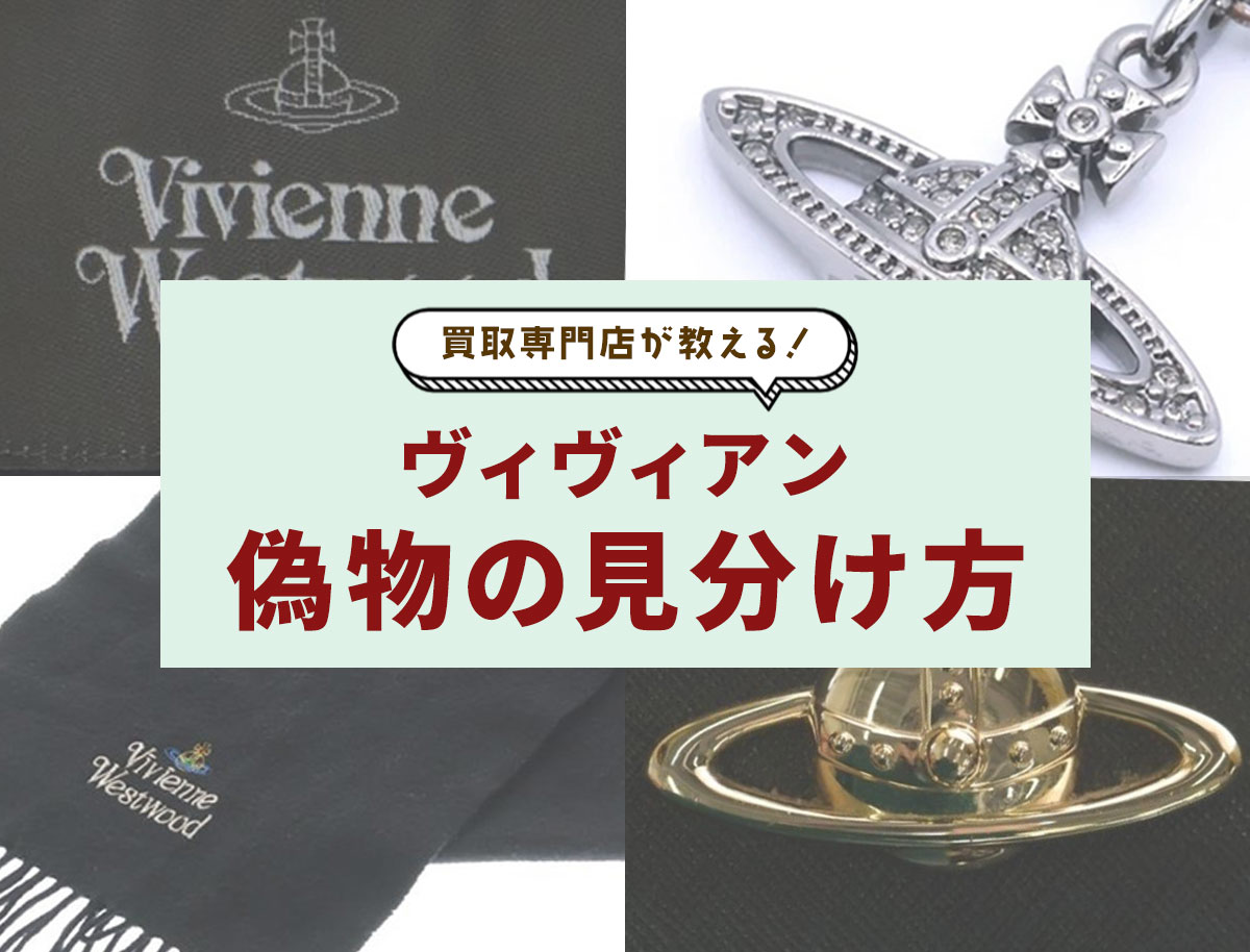 ヴィヴィアン偽物の見分け方！並行輸入の罠とオーブ刻印を徹底解説