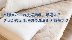 「週に何回が正解？」布団カバーの洗濯頻度をめぐる新常識と、2026年の最新睡眠衛生トレンド
