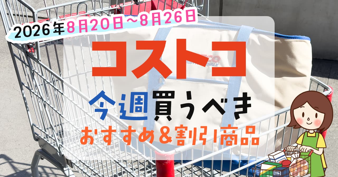 【2026年最新】激得クーポンが目白押し！「コストコ今週」の絶対買うべき厳選おすすめ品＆裏技ガイド