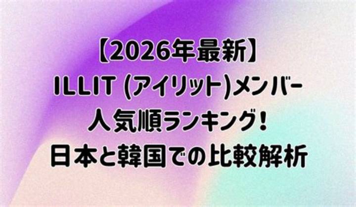 Iniメンバー人気順ランキング2025最新版！11人の魅力と推しポイントを徹底解説
